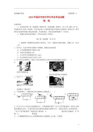 山东省临沂市2015年中考物理真题试题（含答案）.doc