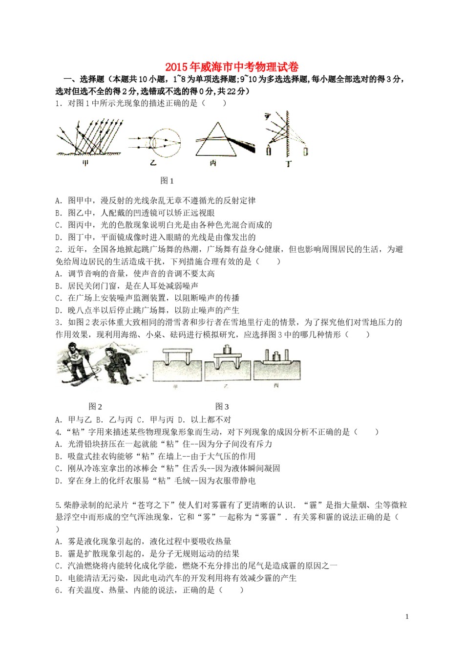 山东省威海市2015年中考物理真题试题（含答案）.doc_第1页