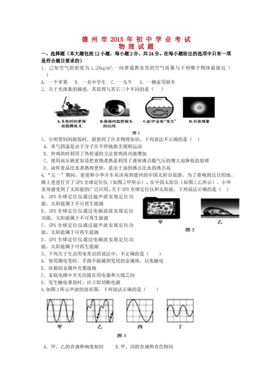 山东省德州市2015年中考物理真题试题（含答案）.doc_第1页