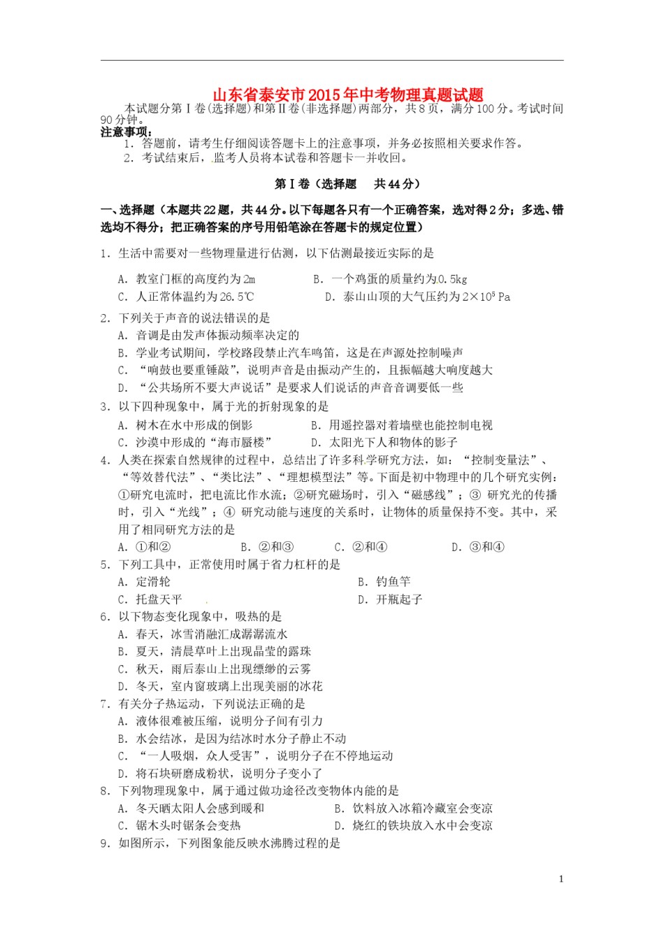 山东省泰安市2015年中考物理真题试题（含扫描答案）.doc_第1页