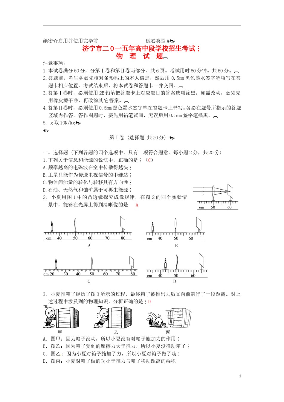 山东省济宁市2015年中考物理真题试题（含答案）.doc_第1页