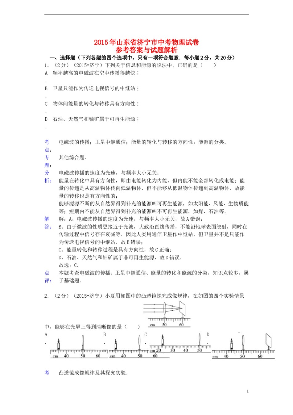 山东省济宁市2015年中考物理真题试题（含解析）.doc_第1页