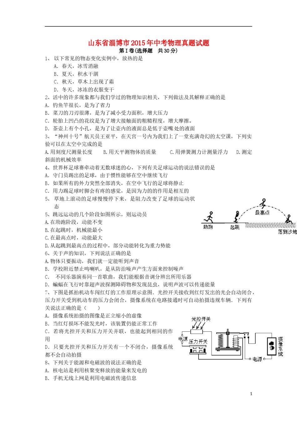 山东省淄博市2015年中考物理真题试题（含答案）.doc_第1页
