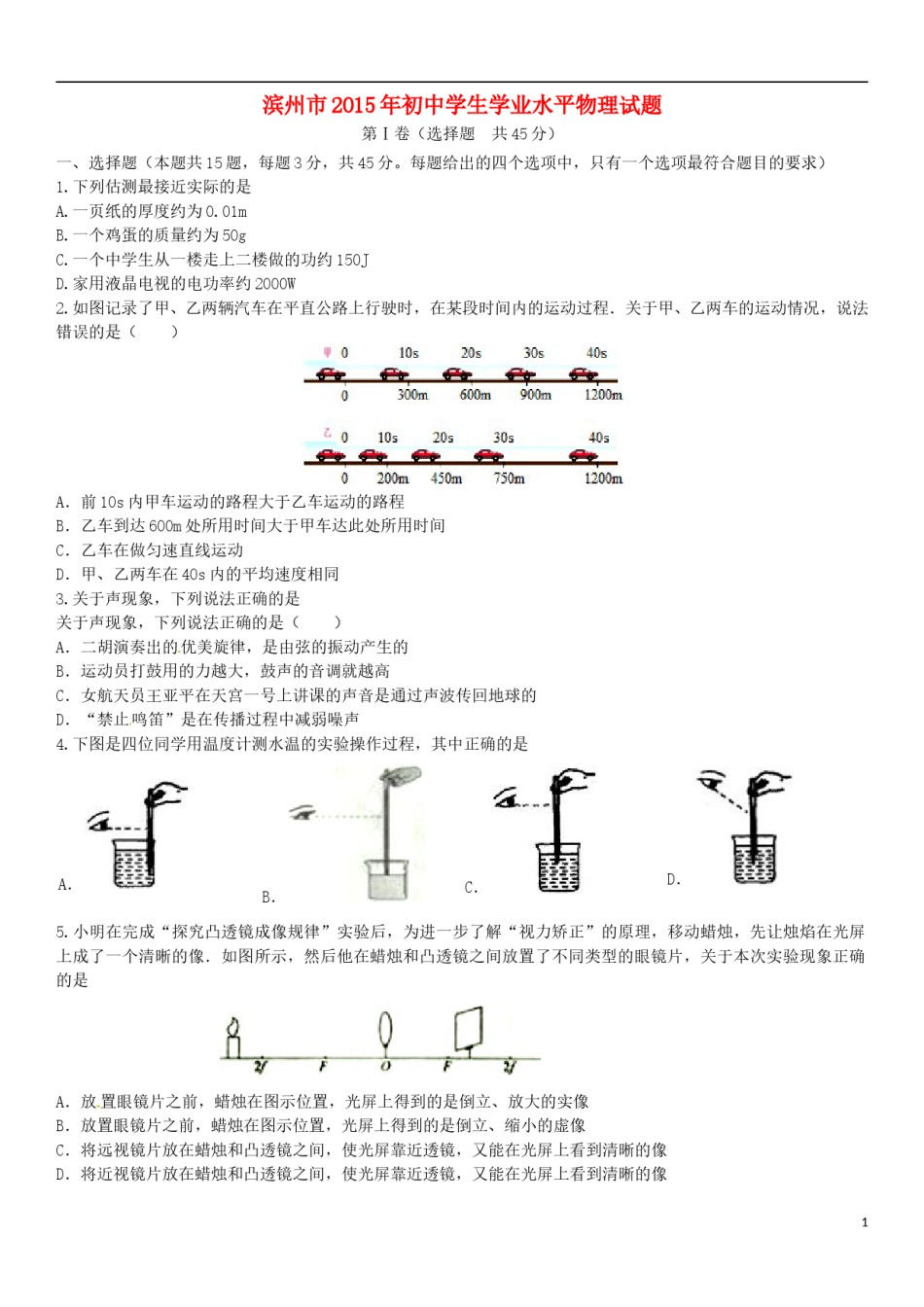 山东省滨州市2015年中考物理真题试题（含答案）.doc_第1页