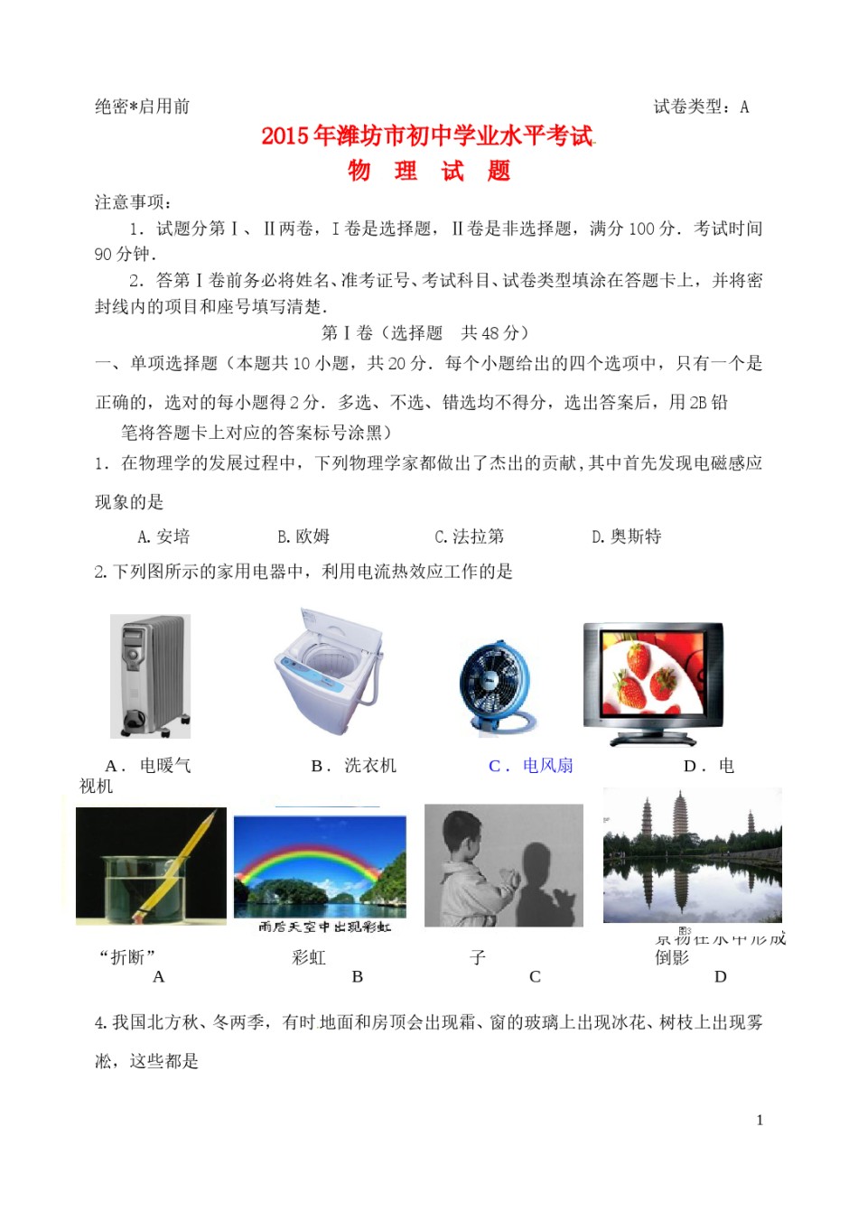 山东省潍坊市2015年中考物理真题试题（含答案）.doc_第1页