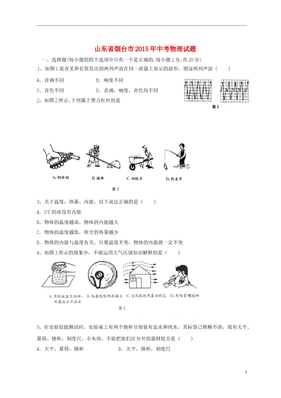 山东省烟台市2015年中考物理真题试题（含扫描答案）.doc_第1页
