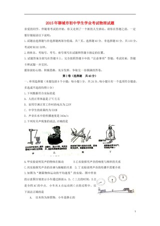 山东省聊城市2015年中考物理真题试题（含答案）.doc