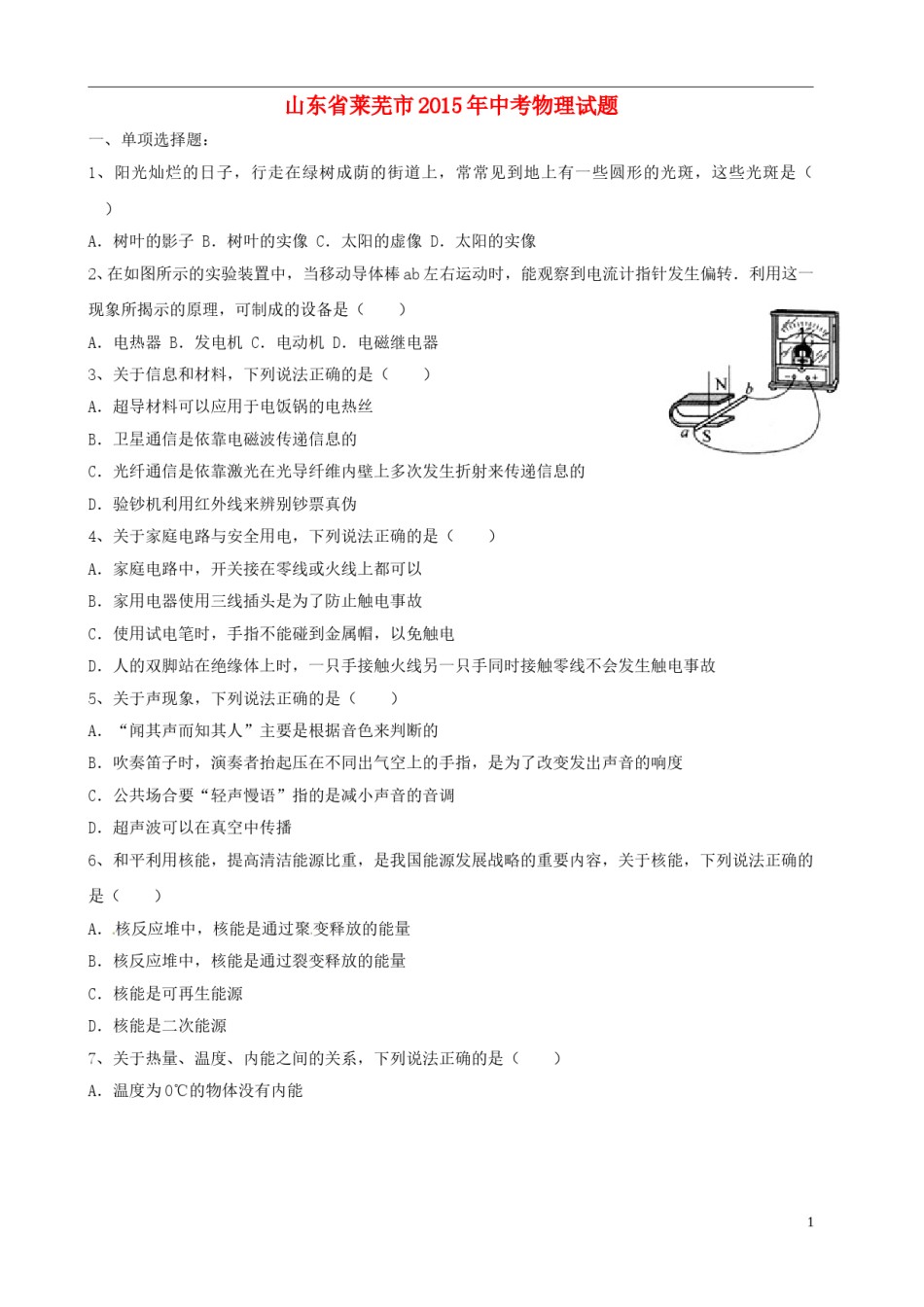 山东省莱芜市2015年中考物理真题试题（含答案）.doc_第1页