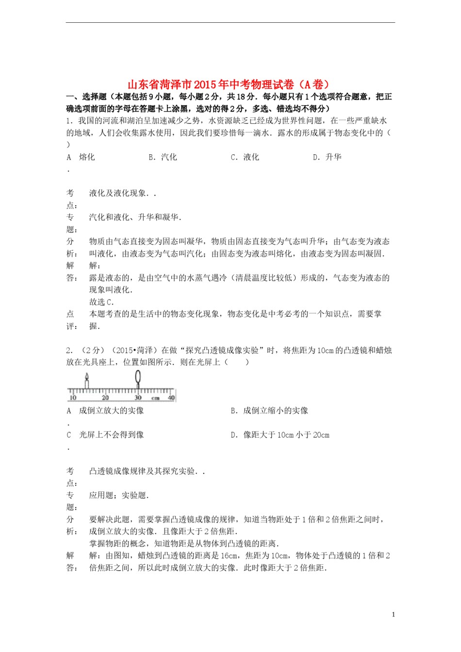 山东省菏泽市2015年中考物理真题试题（A卷，含解析）.doc_第1页