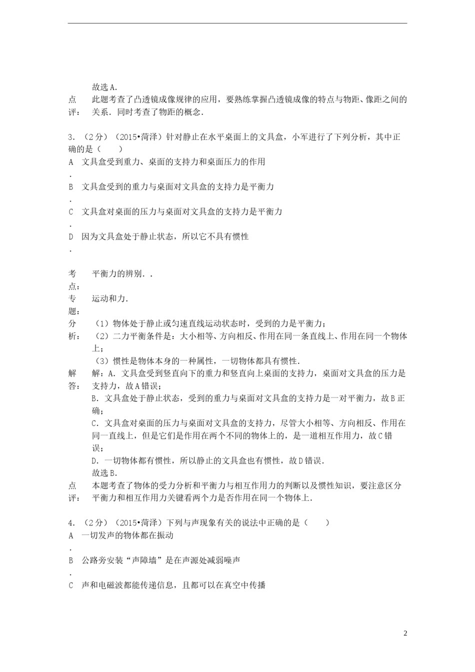 山东省菏泽市2015年中考物理真题试题（A卷，含解析）.doc_第2页