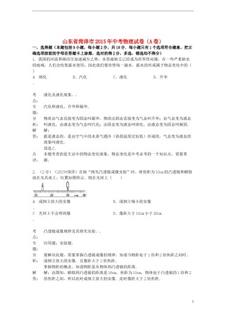 山东省菏泽市2015年中考物理真题试题（A卷，含解析）.doc