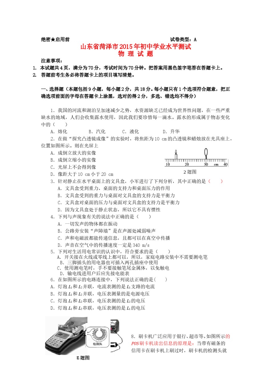 山东省菏泽市2015年中考物理真题试题（含答案）.doc_第1页