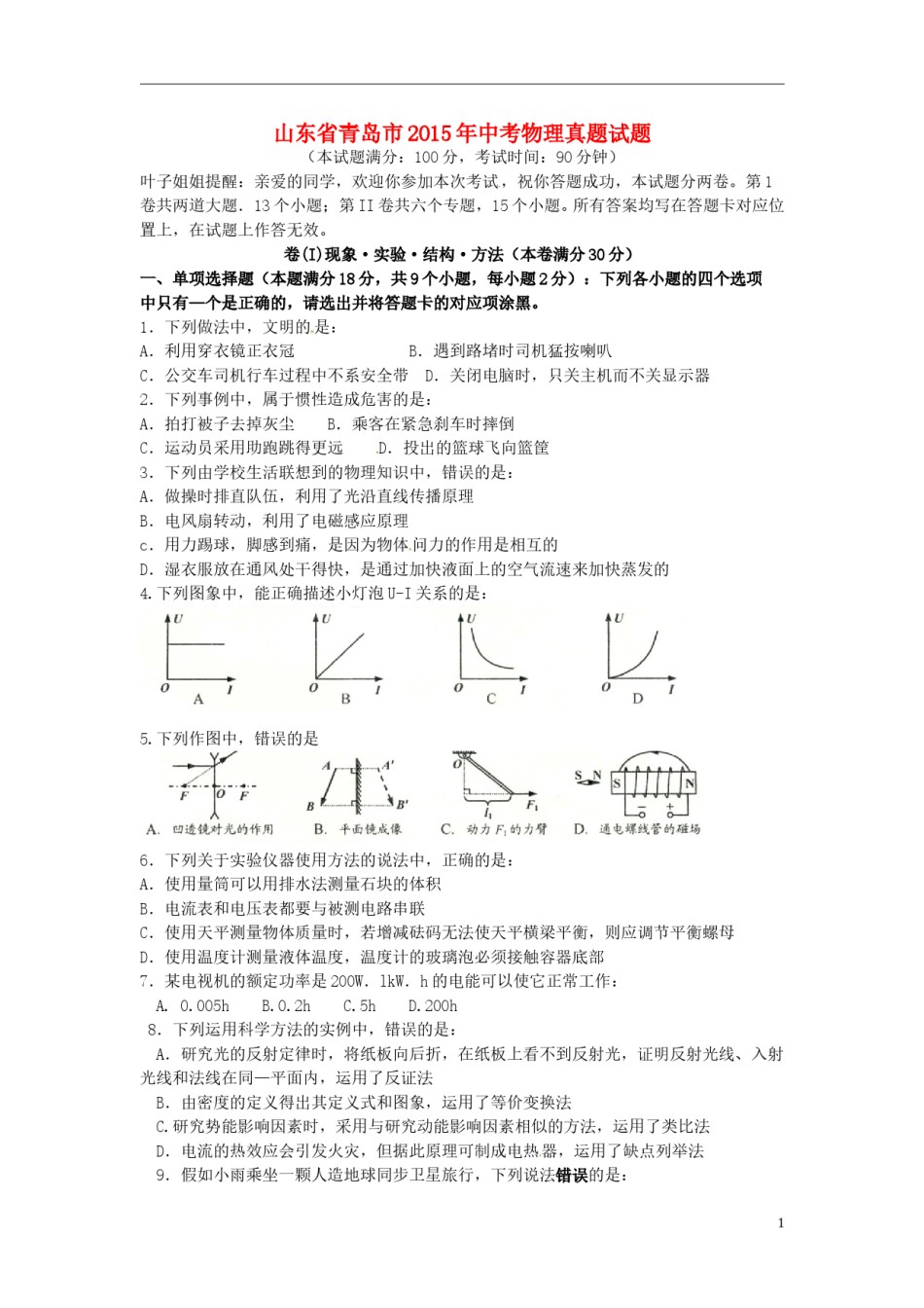 山东省青岛市2015年中考物理真题试题（含扫描答案）.doc_第1页