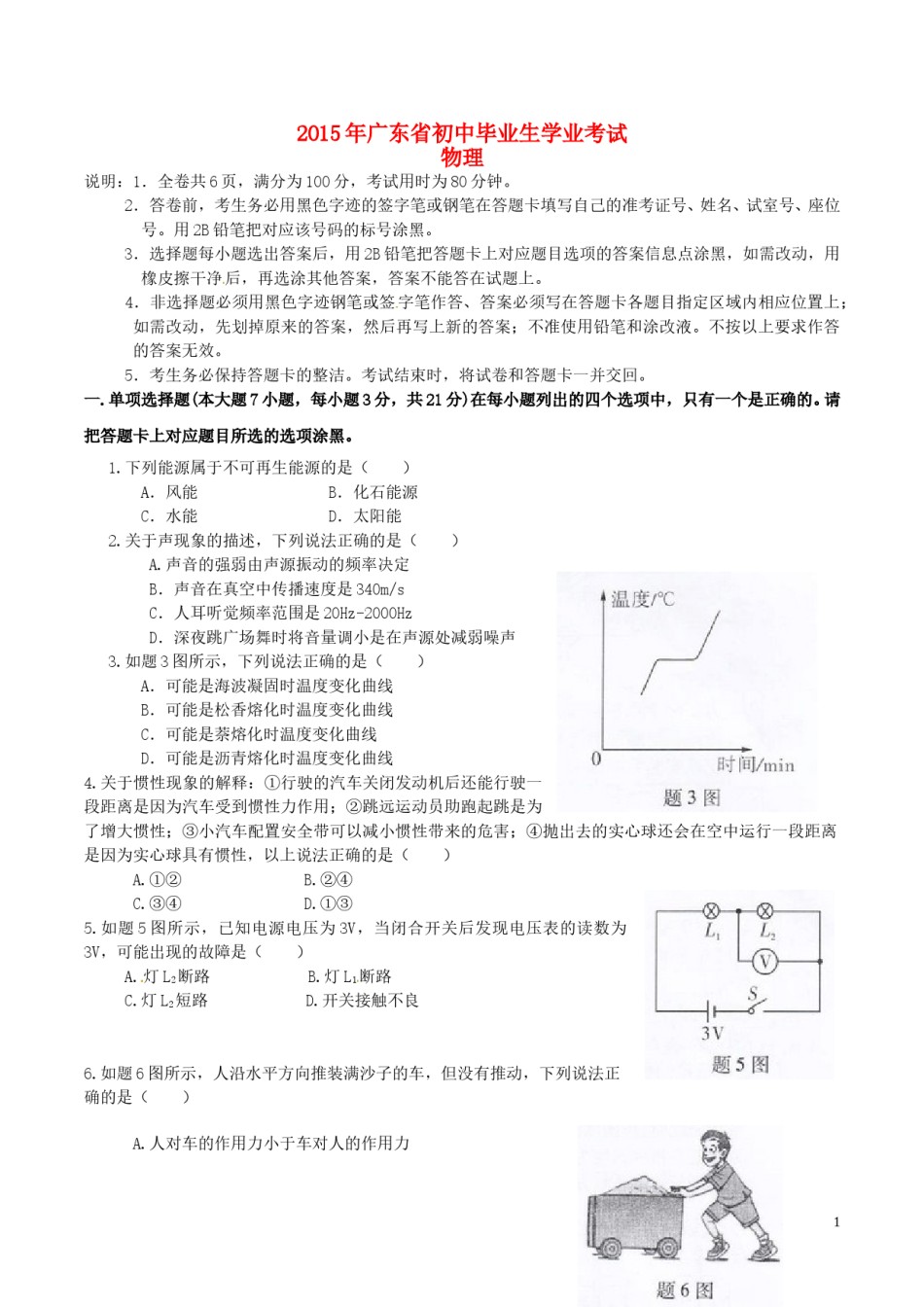 广东省2015年中考物理真题试题（含扫描答案）.doc_第1页