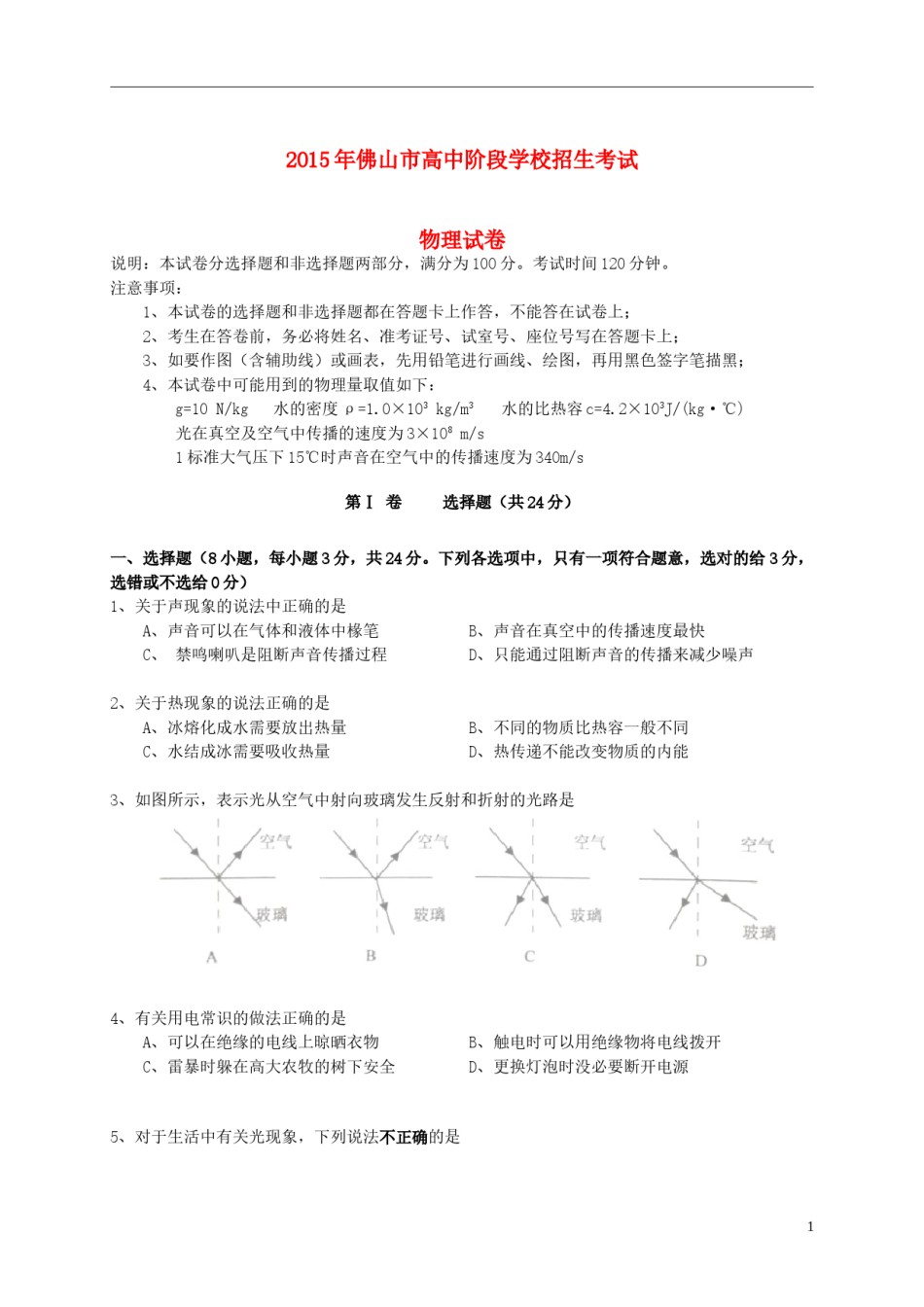 广东省佛山市2015年中考物理真题试题（含答案）.doc_第1页