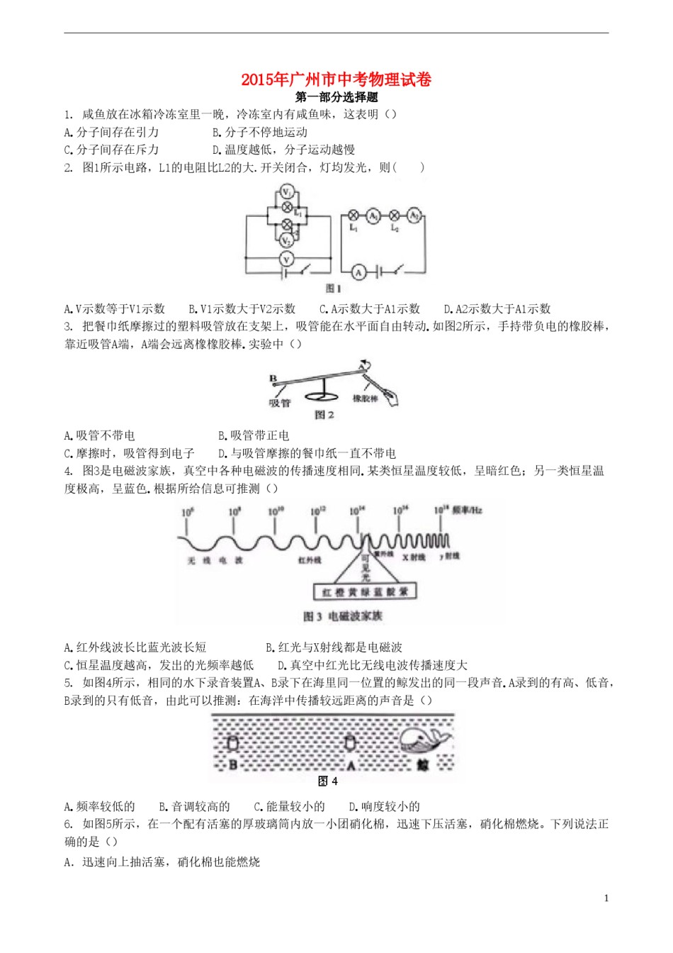 广东省广州市2015年中考物理真题试题（含解析）.doc_第1页