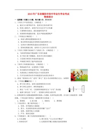 广东省揭阳市2015年中考物理真题试题（含答案）.doc