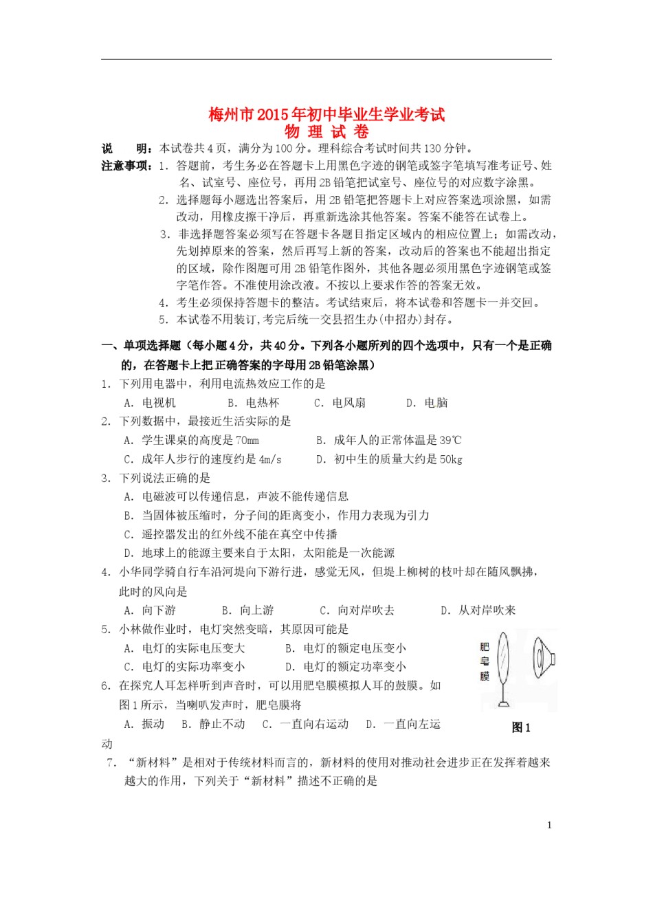 广东省梅州市2015年中考物理真题试题（含扫描答案）.doc_第1页
