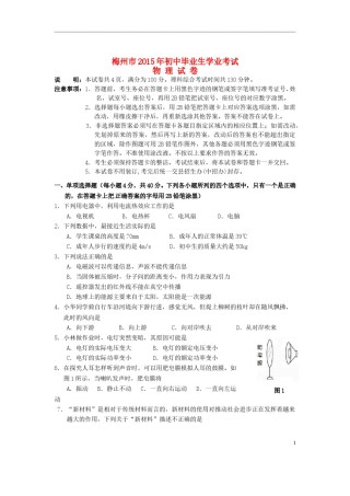 广东省梅州市2015年中考物理真题试题（含扫描答案）.doc