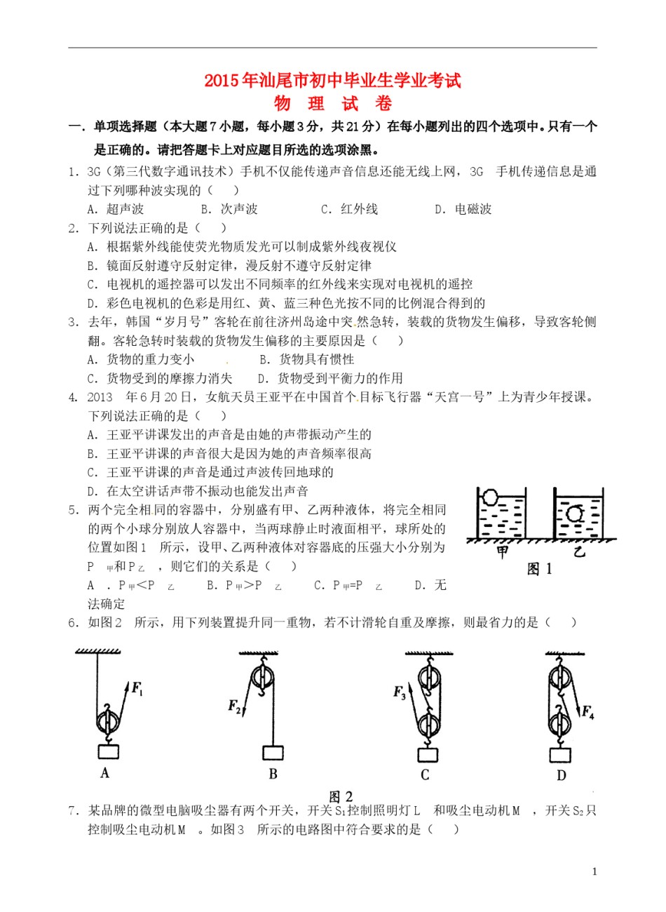 广东省汕尾市2015年中考物理真题试题（含答案）.doc_第1页