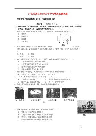 广东省茂名市2015年中考物理真题试题（含扫描答案）.doc