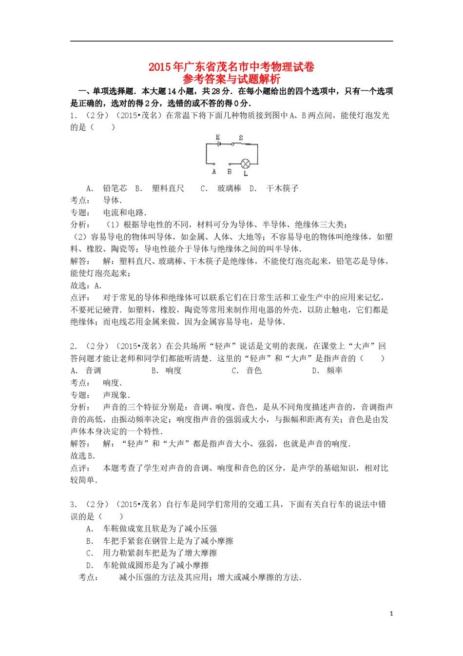广东省茂名市2015年中考物理真题试题（含解析）.doc_第1页