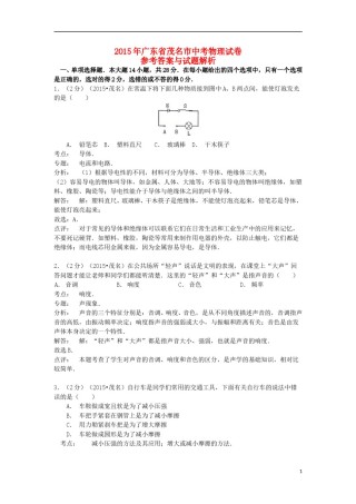 广东省茂名市2015年中考物理真题试题（含解析）.doc