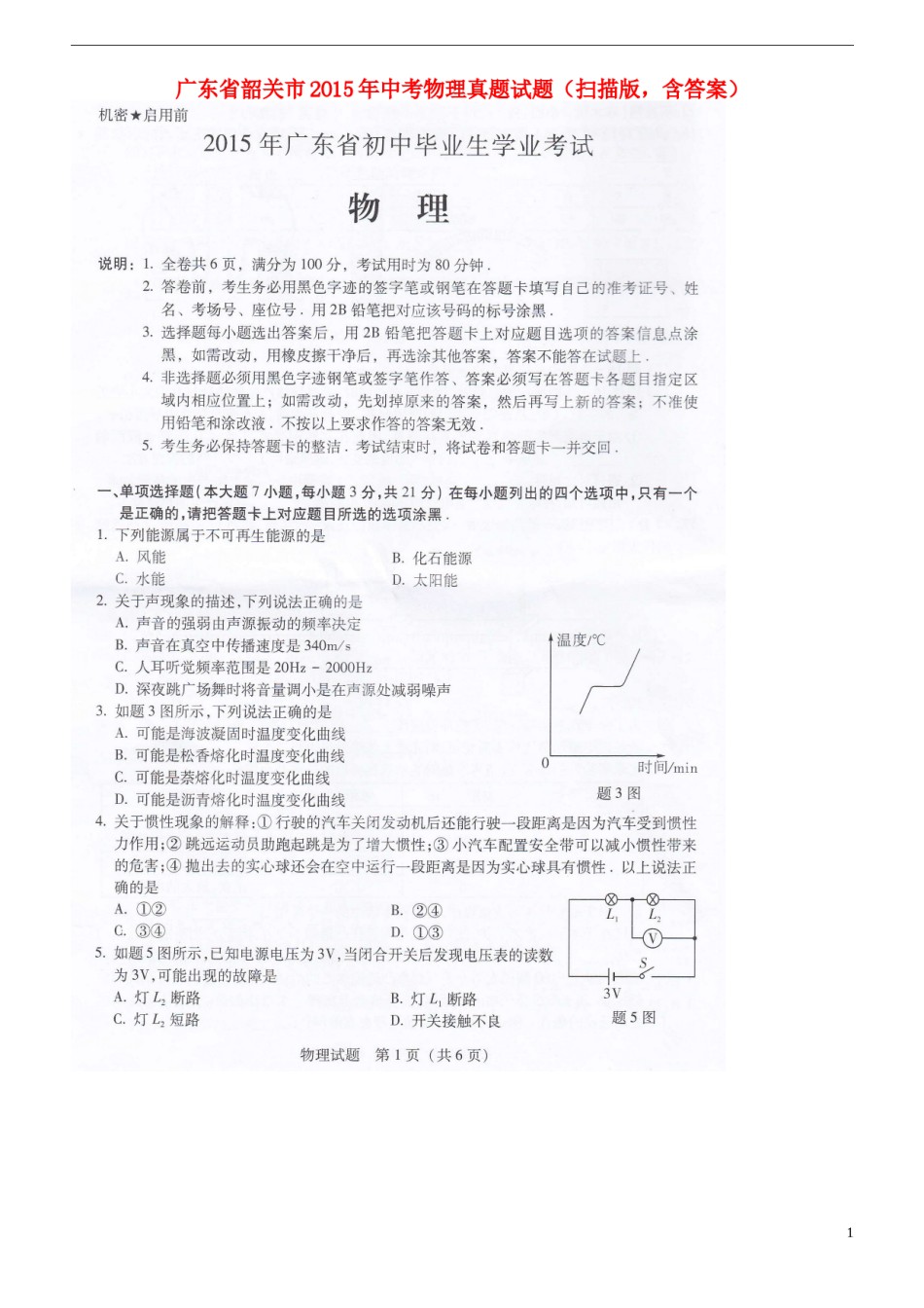 广东省韶关市2015年中考物理真题试题（扫描版，含答案）.doc_第1页