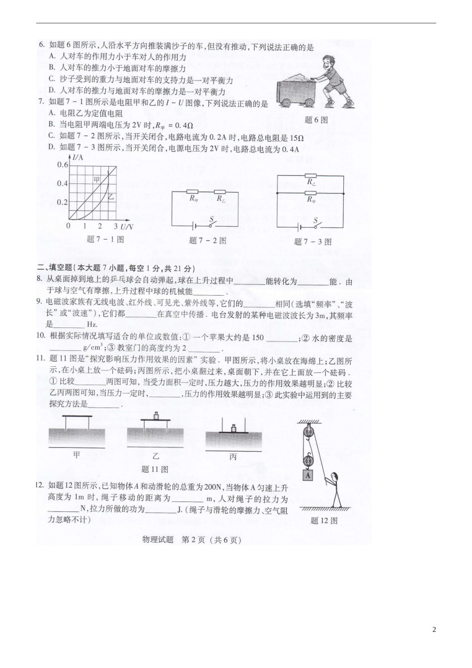 广东省韶关市2015年中考物理真题试题（扫描版，含答案）.doc_第2页