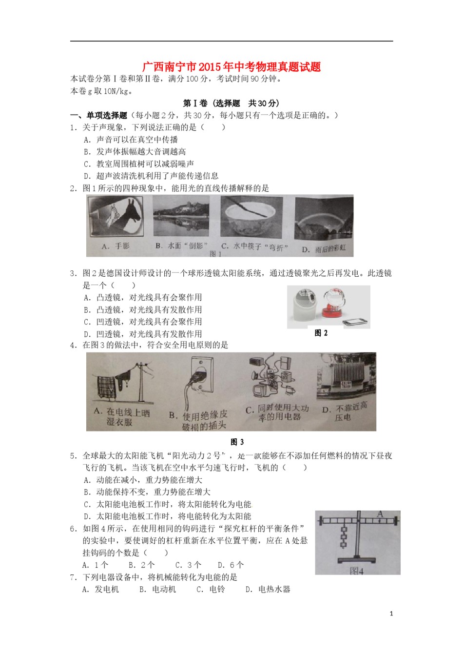 广西南宁市2015年中考物理真题试题（含答案）.doc_第1页