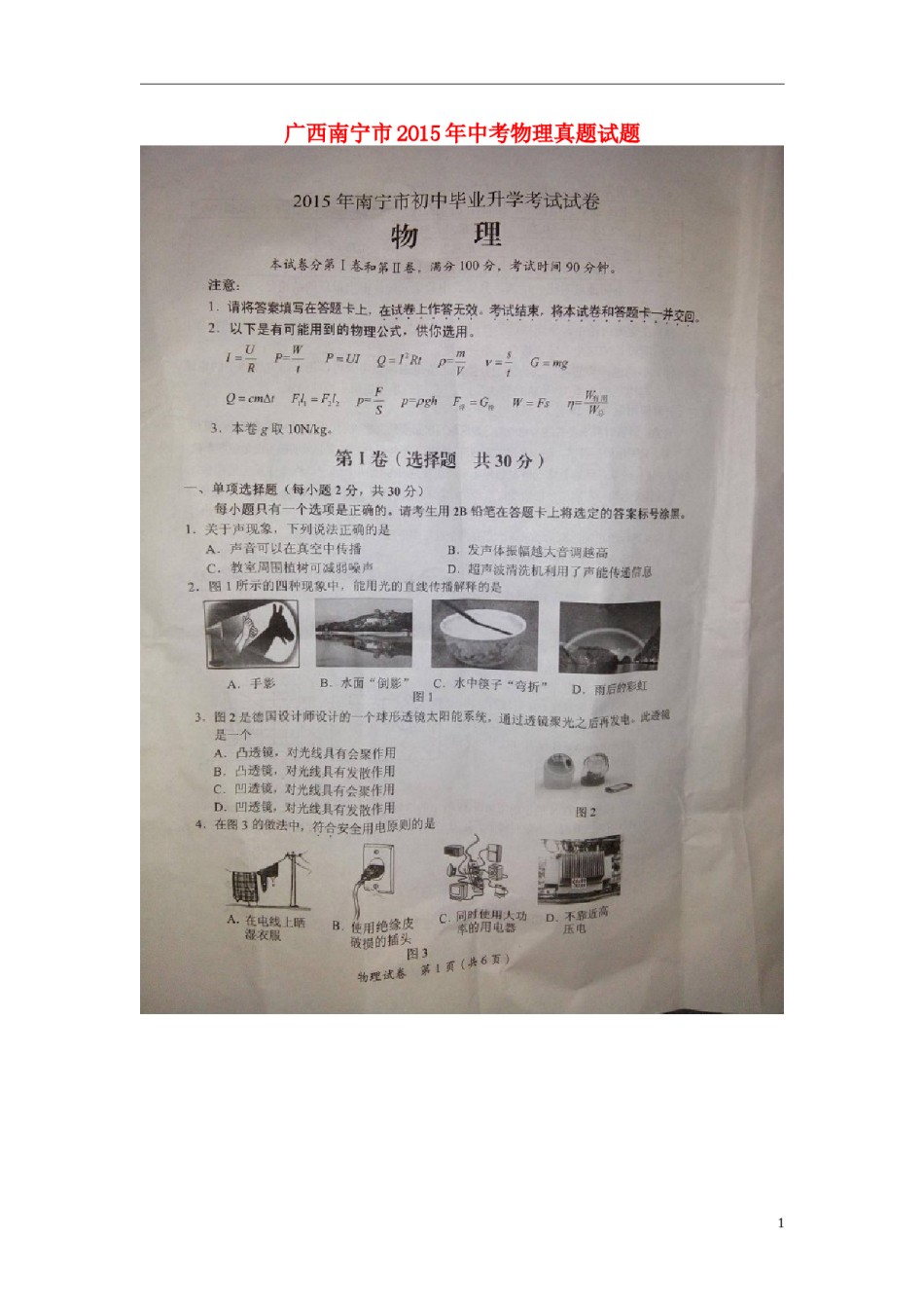 广西南宁市2015年中考物理真题试题（扫描版，含解析）.doc_第1页