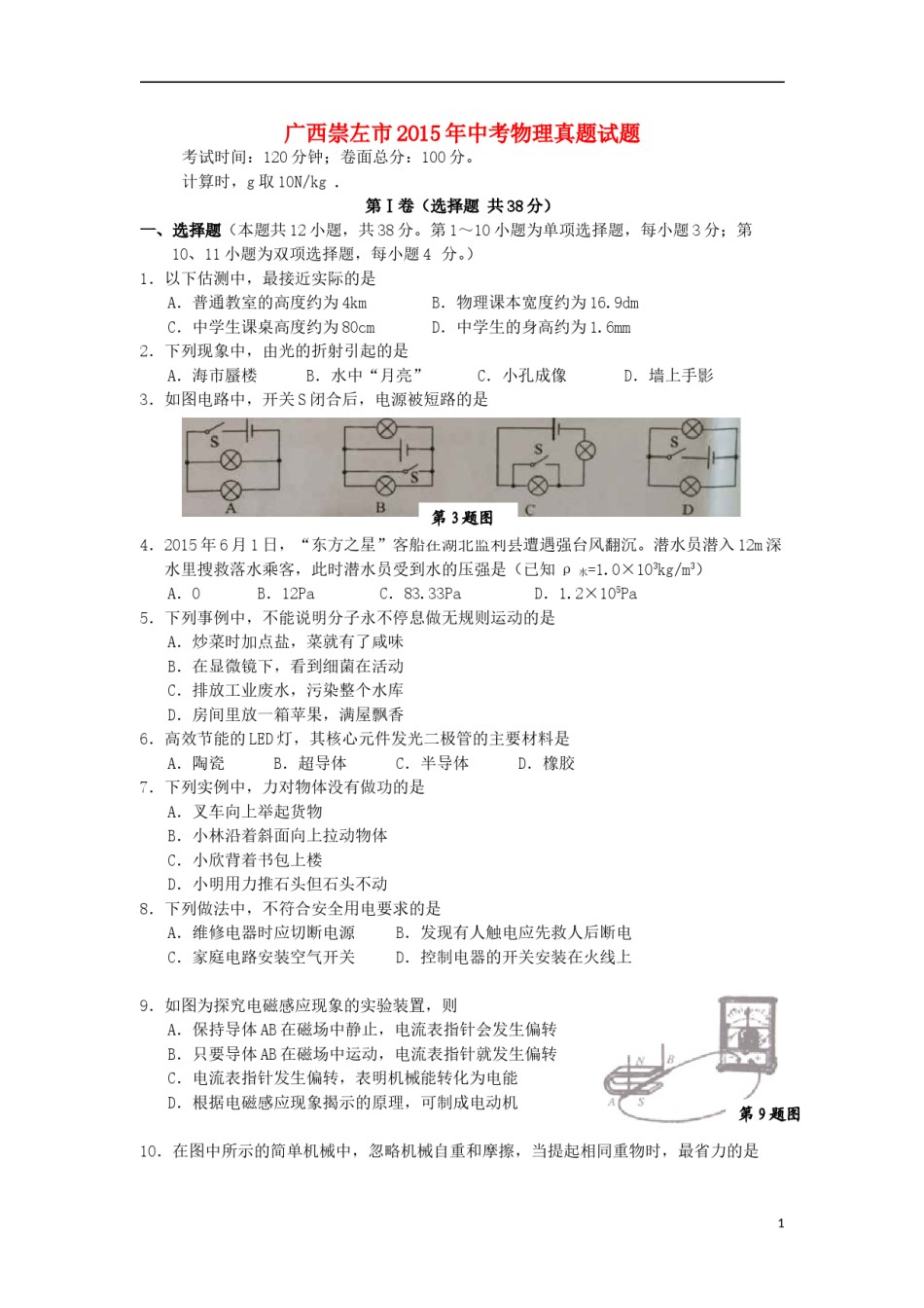 广西崇左市2015年中考物理真题试题（含答案）.doc_第1页