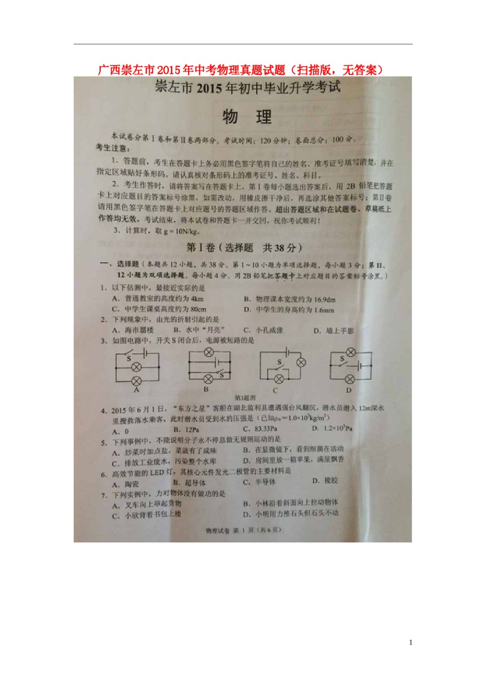 广西崇左市2015年中考物理真题试题（扫描版，含解析）.doc_第1页