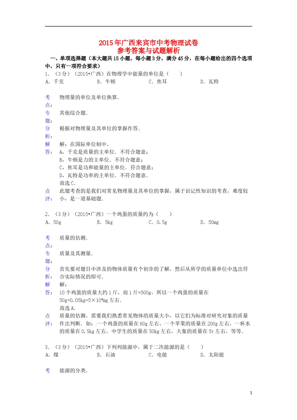 广西来宾市2015年中考物理真题试题（含解析）.doc_第1页