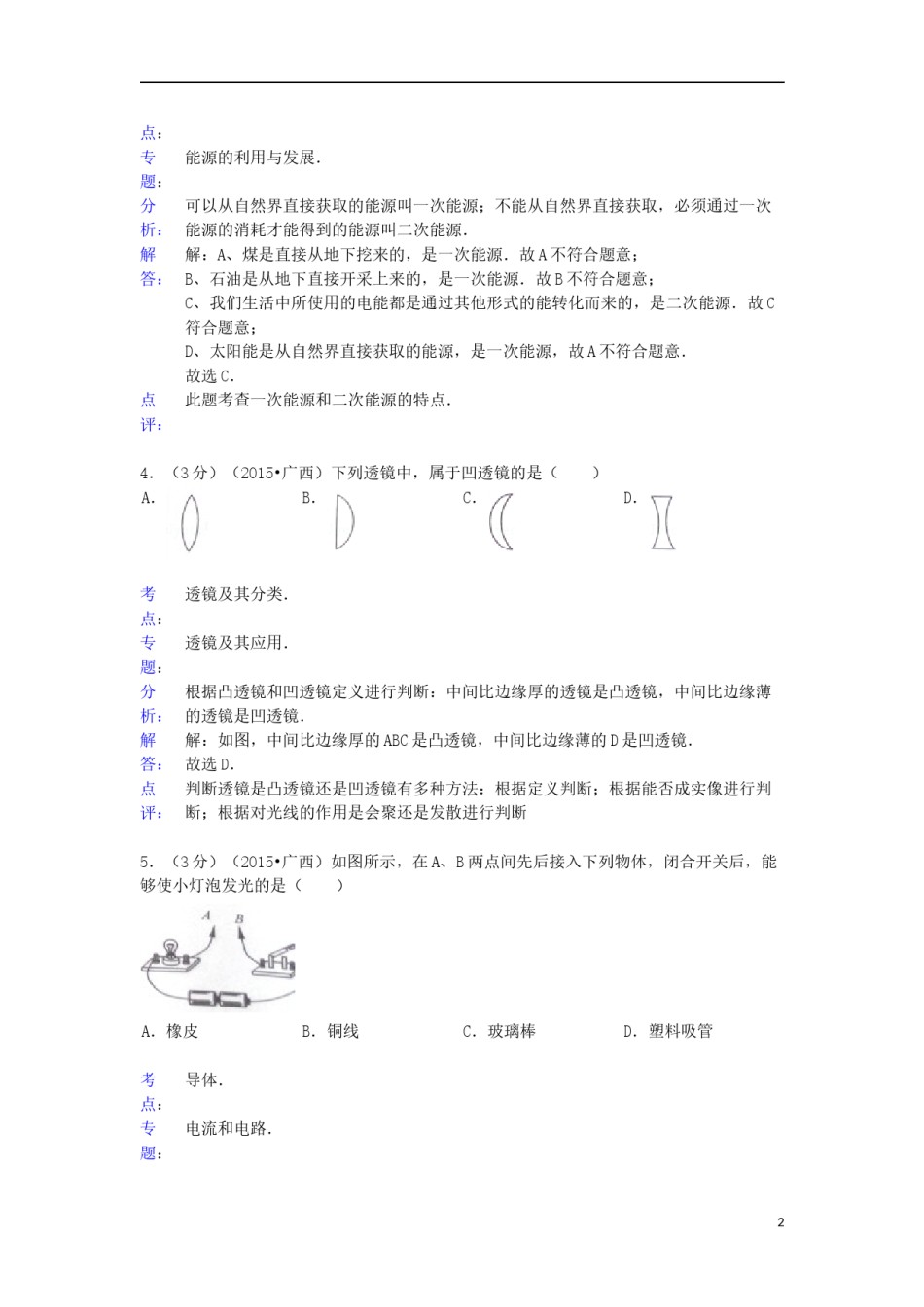 广西来宾市2015年中考物理真题试题（含解析）.doc_第2页