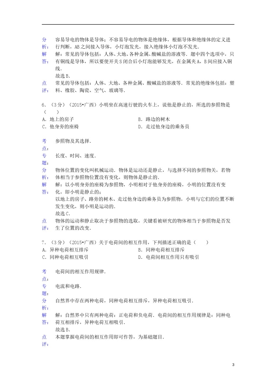 广西来宾市2015年中考物理真题试题（含解析）.doc_第3页