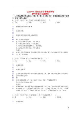 广西来宾市2015年中考物理真题试题（含解析）.doc