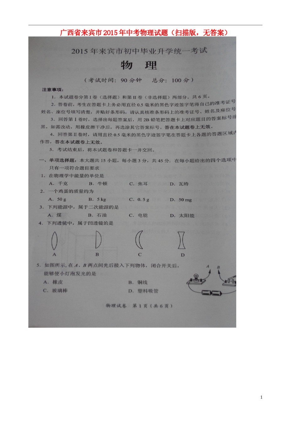 广西来宾市2015年中考物理真题试题（扫描版，无答案）.doc_第1页