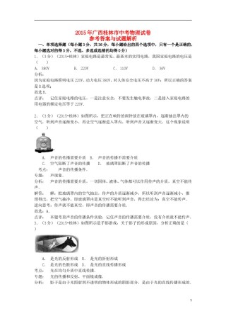 广西桂林市2015年中考物理真题试题（含解析）.doc