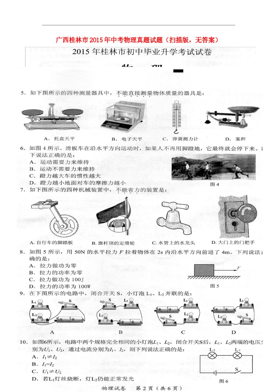 广西桂林市2015年中考物理真题试题（扫描版，无答案）.doc_第1页