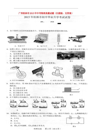 广西桂林市2015年中考物理真题试题（扫描版，无答案）.doc