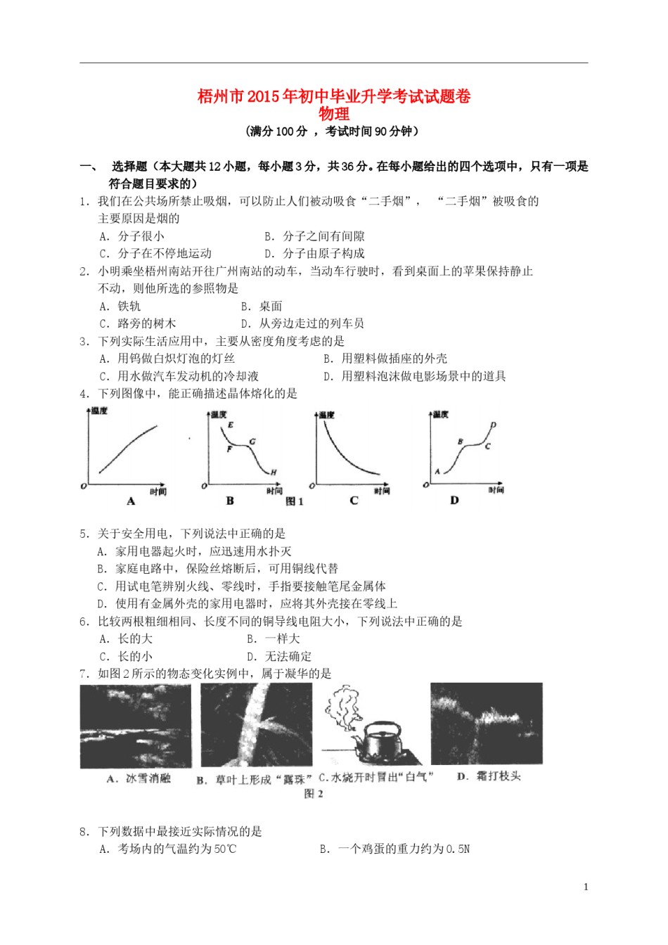 广西梧州市2015年中考物理真题试题（含扫描答案）.doc_第1页