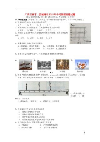 广西玉林市、防城港市2015年中考物理真题试题（含解析）.doc