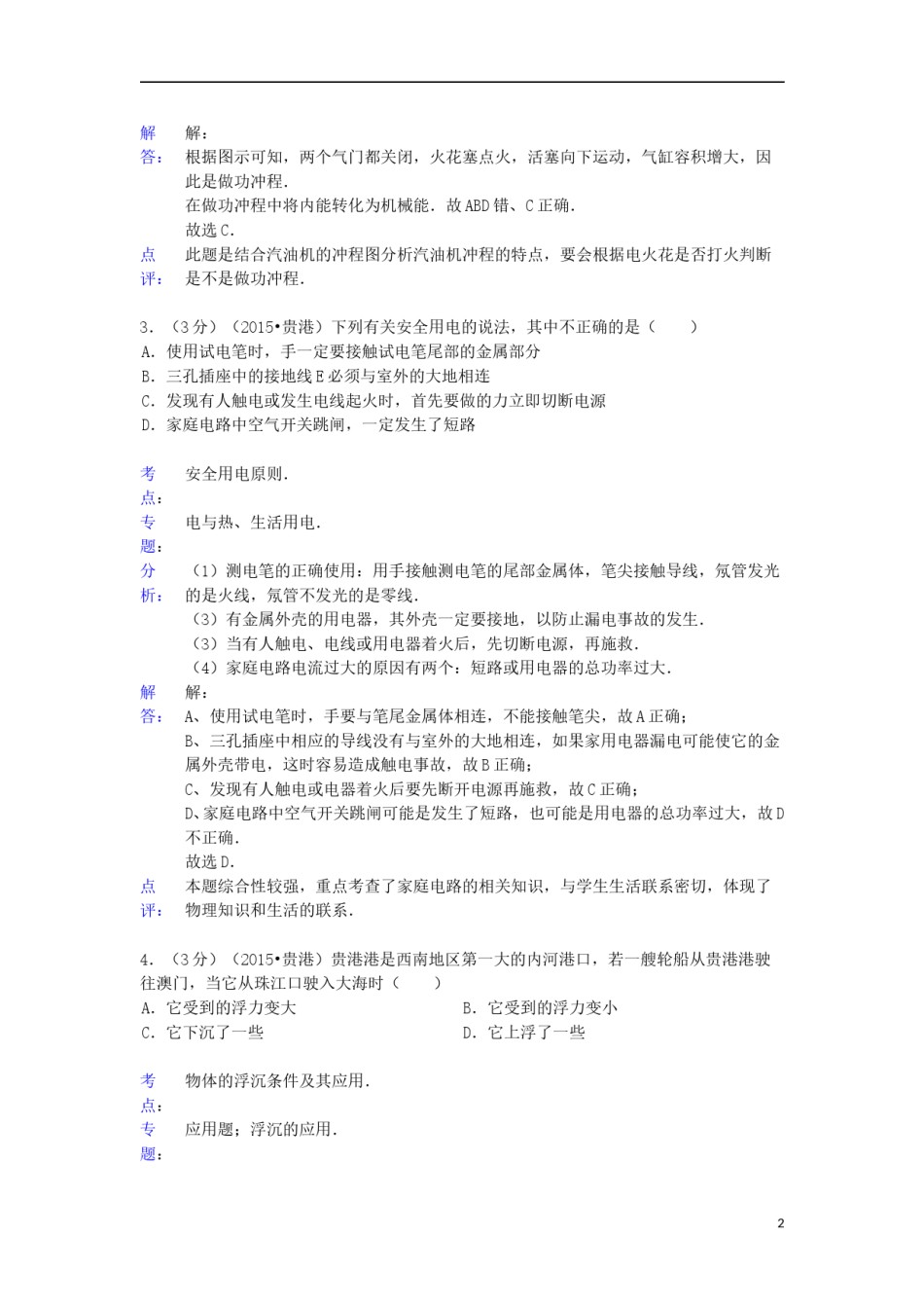 广西贵港市2015年中考物理真题试题（含解析）.doc_第2页