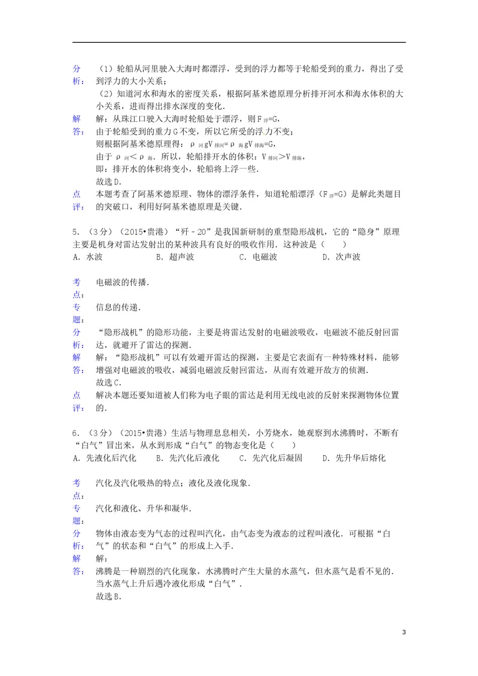 广西贵港市2015年中考物理真题试题（含解析）.doc_第3页