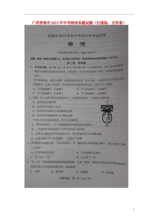 广西贵港市2015年中考物理真题试题（扫描版，无答案）.doc