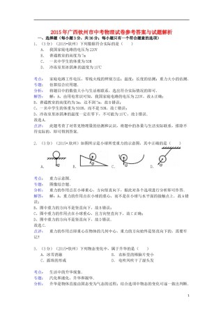 广西钦州市2015年中考物理真题试题（含解析）.doc
