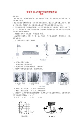 江苏省南京市2015年中考物理真题试题（含扫描答案）.doc