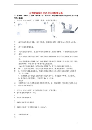 江苏省南京市2015年中考物理真题试题（含解析）.doc