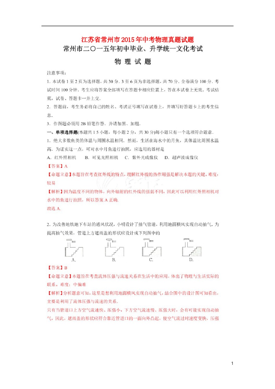 江苏省常州市2015年中考物理真题试题（扫描版，含解析）.doc_第1页